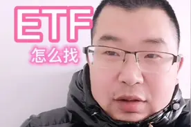 ETF怎么找