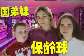 白俄罗斯美女第一次和弟弟妹妹玩保龄球，究竟玩的怎么样？大家看视频封面