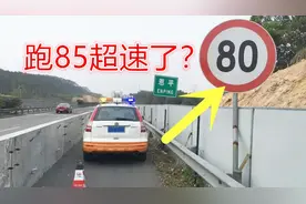 高速上限速80，车速达到85算超速么？会不会扣分？很多车主弄错了视频封面