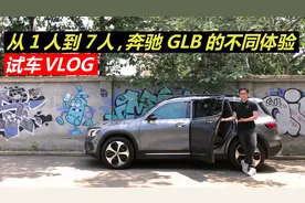 从1个人到7个人，都能胜任？真实体验7座奔驰GLB200！视频封面
