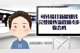 可转债打新能赚钱，完整操作流程就4步，你会吗？视频封面