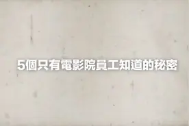 五个只有电影院员工知道的秘密视频封面