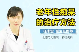 老年性痴呆的治疗方法视频封面