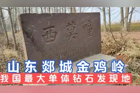 山东郯城金鸡岭，我国最大单体钻石发现地！可惜这颗钻石下落不明视频封面