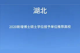 湖北省2020新增博士硕士学位授予单位推荐高校！有你的母校吗？视频封面
