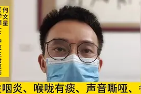 慢性咽炎、喉咙有痰、声音嘶哑，医生推荐经典名方：半夏厚朴汤视频封面