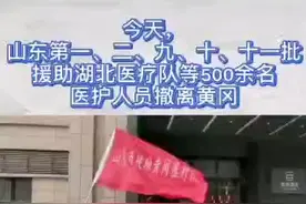 送别山东援鄂医疗队员，场面感人，谁看了都会泪流满面视频封面