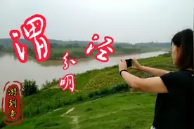 望干古奇观，看泾渭分明，这样的美好时刻，怎能少了你的参与视频封面