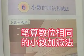 人教版小学数学四年级下册第六单元笔算数位相同的小数加减法视频封面