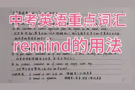 中考英语重点词汇remind的用法视频封面