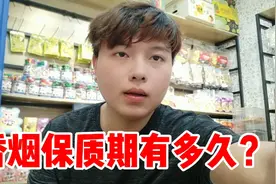 香烟的保质期有多长时间？香烟怎样才能长久保存？香烟能放多久？视频封面