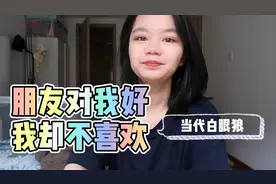 别人当我是最好的朋友，我却不喜欢，我是白眼狼本狼吗