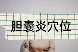 胆囊炎引发疼痛比较重，三个穴位经常按摩，即能止痛还能控制发展视频封面