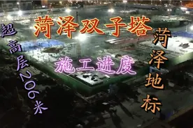 菏泽双子塔206米超高层地标性建筑的施工进度！视频封面