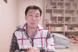 80后古玩商人讲述到底什么是收藏！视频封面