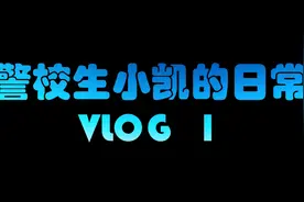 带你看看神秘警校生的日常?！揭开不为人知的警校生活！视频封面