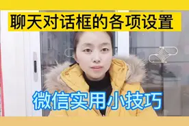 微信实用小技巧 ，聊天对话框的各项设置，微信功能讲解视频封面