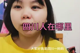 说起四川大家最先想到的是什么啊？熊猫麻将还是火锅视频封面
