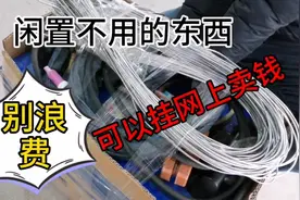 小伙教你闲置不用的东西，可以这样换钱，不浪费资源视频封面