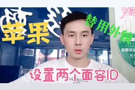 苹果可以录入两个人的面容id，替用外貌可以录入另外一个人的面容视频封面