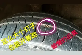 驾驶员偷懒开车前不检查，车胎被钉子扎了，还开着跑