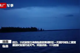 20名游客被困无人海岛 海南海警成功救援视频封面