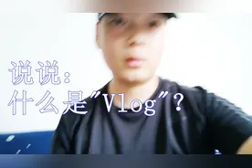 散闲：什么是“Vlog”？发音怎么读？
