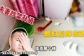 小两口因琐事吵架，媳妇脾气太大，乱摔东西，唉，都是花钱买的啊视频封面