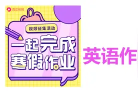 一起完成寒假作业！英语作文：用be doing描述正在发生的事！视频封面