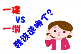 “消防工程师和一级建造师哪个更好考？”看专业小伙如何回答！