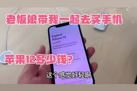 老板娘带我去商场买苹果手机，新款苹果12多少钱？大家一起来看下视频封面