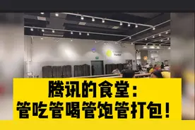 腾讯的食堂，管吃管喝管饱，还随你打包！视频封面