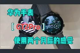 华为手表GT2Pro使用两个月感受，与GT2相比，哪个性价比更好呢？视频封面