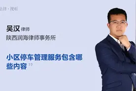 小区停车管理服务包含哪些内容视频封面