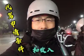 做代驾需要什么条件和要求？晚上兼职收入多少？适合什么样的人群视频封面