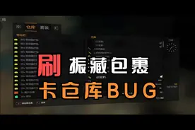 消逝的光芒卡仓库BUG，又双叒叕一次的教程