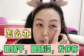 眼睛干涩痒难受，医院花了1000块没有看好，被2块钱的药膏给治好视频封面