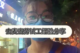 麦当劳试工经验分享～为大家应聘暑期兼职做准备，先替你们探探