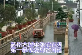 苏州古城“退路还河”，第一条恢复的古河道，探访中张家巷河视频封面
