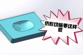 solidworks仿形切除这样玩，学会了它，作放置产品治具不在犯难