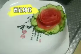 家宴厨师:手把手教你如何用西红柿皮做一朵美丽的花！一看就会！视频封面