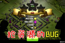 部落冲突61：超级部队哥布林，这就是个抢资源的BUG视频封面