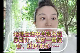 地理生物中考报名程序详细讲解，让你一看就会，试试吧？视频封面