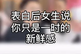 表白后女生说你只是一时的新鲜感