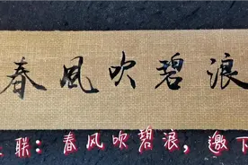 上联：春风吹碧浪，邀大家对精彩下联视频封面