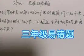 三年级易错题，速度不同时，怎么求平均速度？并没有那么简单视频封面