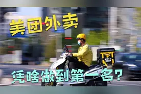 美团外卖为什么能打赢饿了么，成为外卖行业的第一名？视频封面