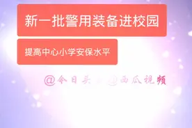高规格配备乡镇中心小学安保装备视频封面
