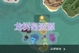 【创造与魔法】龙树岛部分资源分布