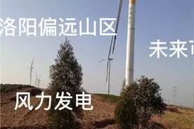 中国500强企业华润电力，河南洛阳偏远山区的风力发电。视频封面